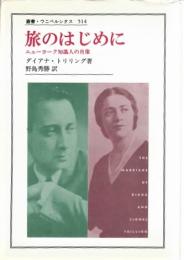 旅のはじめに : ニューヨーク知識人の肖像