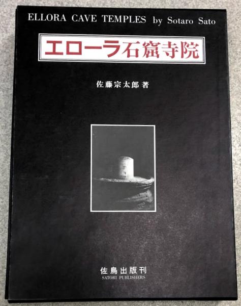 2024年のクリスマスの特別な衣装 エローラ石窟寺院(佐藤宗太郎 著) / 古本、中古本、古書籍の通販 芸術、美術史