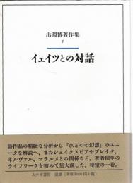 出淵博著作集　1・2　イェイツとの対話／批評について書くこと