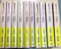 南総里見八犬伝 全10冊(曲亭馬琴 作 ; 小池藤五郎 校訂) / 古本、中古 