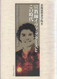 宣教師イヴァ・グラースとこの時代 : 北海道宣教に生涯をささげた一女性宣教師