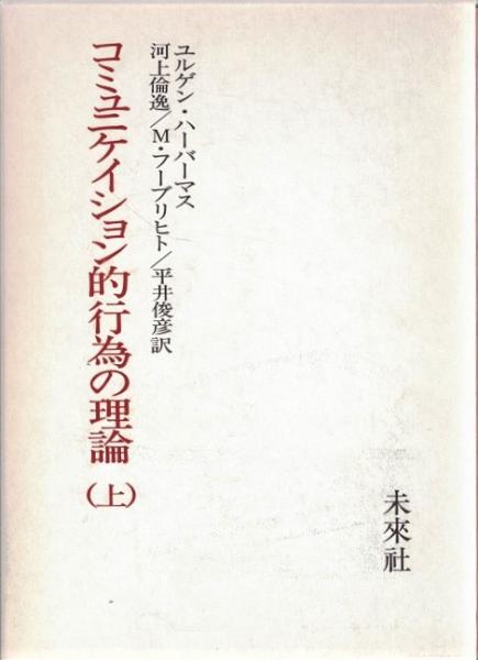 ハーバーマス　コミュニケーション的行為の理論 (上) (中) (下) 3冊セット コミュニケイション的行為の理論 上・中・下3冊(ユルゲン