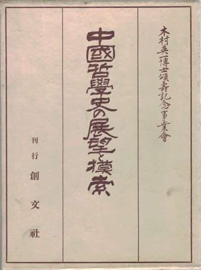 お礼や感謝伝えるプチギフト 中国哲学史の展望と模索(木村英一博士頌寿記念事業会 古本 / 編) 哲学、思想