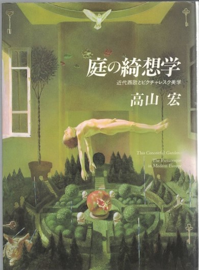【中古】 庭の綺想学 近代西欧とピクチャレスク美学/ありな書房/高山宏 Amazon.co.jp: 庭の綺想学: 近代西欧とピクチャレスク美学