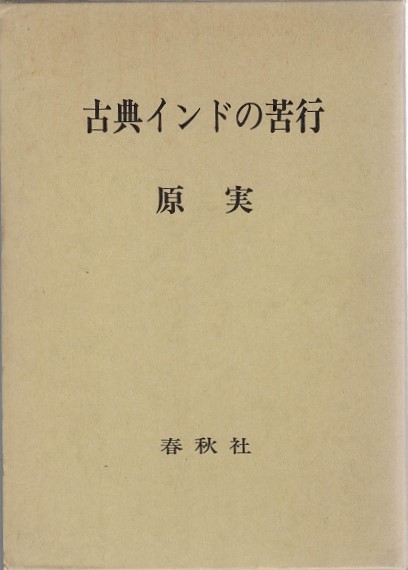 古典インドの苦行 原実 著 古本 中古本 古書籍の通販は 日本の古本屋 日本の古本屋