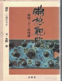 仏想観彫 : 西国三十三所印譜