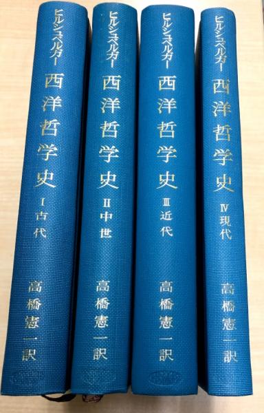 西洋哲学史　全4巻揃　（中世1～4） 西洋哲学史全4巻揃（中世1～4）