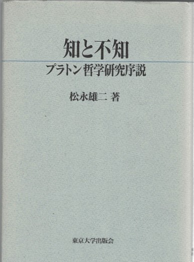 『知と不知: プラトン哲学研究序説 』松永雄二　⚠️大学図書館除籍本 知と不知: プラトン哲学研究序説 』松永雄二 ⚠️大学図書館除籍