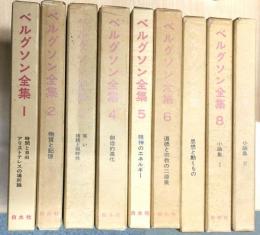 ベルグソン全集　全9冊　