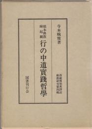 行の中道実践哲学 : 根本仏教縁起観