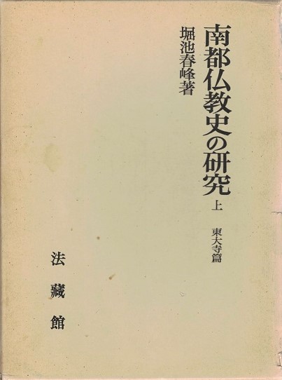 南都仏教史の研究 上・下2冊 （東大寺篇・諸寺篇）(堀池春峰 著