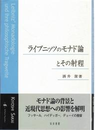 ライプニッツのモナド論とその射程