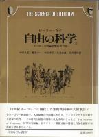 自由の科学 : ヨーロッパ啓蒙思想の社会史　1・2