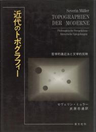 近代のトポグラフィー : 哲学的遠近法と文学的反映