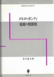 メルロ=ポンティ超越の根源相