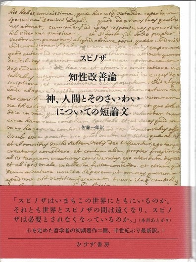 知性改善論 神、人間とそのさいわいについての短論文(スピノザ [著 