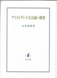 アリストテレス方法論の構想