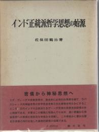 インド正統派哲学思想の始源