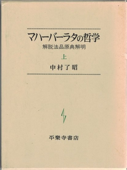 マハーバーラタの哲学 : 解脱法品原典解明　上・下