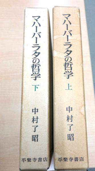 マハーバーラタの哲学 : 解脱法品原典解明 上・下(中村了昭 著 マハーバーラタの哲学 : 解脱法品原典解明 上・下(中村了昭 著