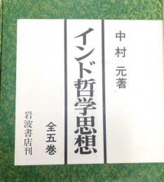 インド哲学思想 全5巻(中村元著) / 古本、中古本、古書籍の通販