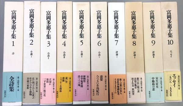 富岡多惠子集 全10巻(富岡多恵子著) / 古本、中古本、古書籍の通販は  