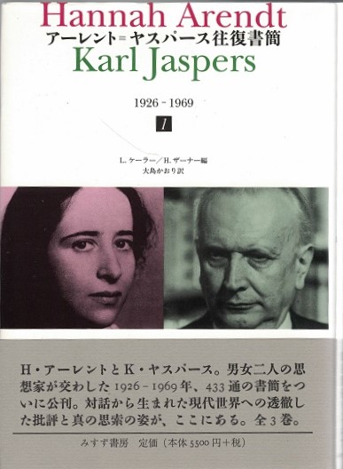 ア-レント＝ヤスパ-ス往復書簡 １９２６-１９６９ ２/みすず書房/ハンナ・ア-レント（単行本） アーレント=ヤスパース往復書簡 2 | 1926-1969 | みすず書房