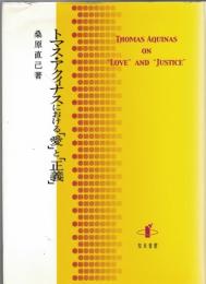 トマス・アクィナスにおける「愛」と「正義」