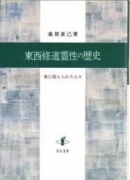 東西修道霊性の歴史 : 愛に捉えられた人々