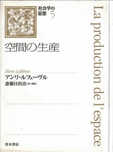 空間の生産(アンリ・ルフェーヴル 著 ; 斎藤日出治 訳・解説) / 古本