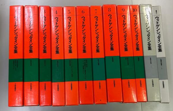 ウィトゲンシュタイン全集 全12冊 古本 中古本 古書籍の通販は 日本の古本屋 日本の古本屋