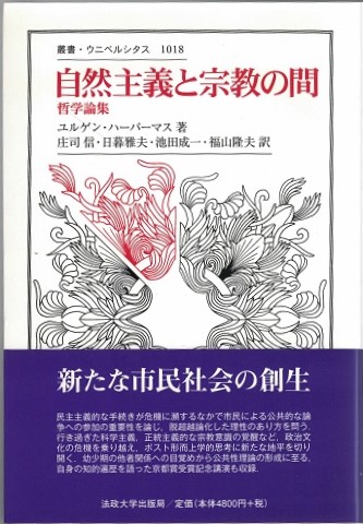 自然主義と宗教の間 哲学論集  /法政大学出版局/ユルゲン・ハ-バマス（単行本） 自然主義と宗教の間 : 哲学論集(ハーバーマス ユルゲン著