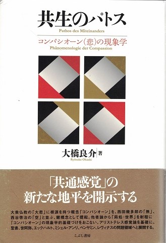 【中古】 共生のパトス コンパシオーン（悲）の現象学/こぶし書房/大橋良介 共生のパトス : コンパシオーン(悲)の現象学(大橋良介著) / 古本