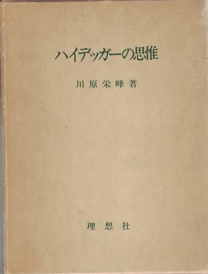 絶版・希少!! 川原栄峰『ハイデッガーの思惟』理想社、1981年 ハイデッガーの思惟(川原栄峰著) / 古本、中古本、古書籍の通販