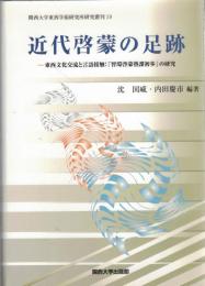 近代啓蒙の足跡 : 東西文化交流と言語接触:『智環啓蒙塾課初歩』の研究