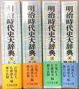 明治時代史大辞典 全4冊