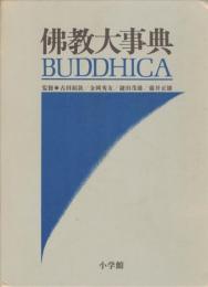 仏教大事典　Buddhica 