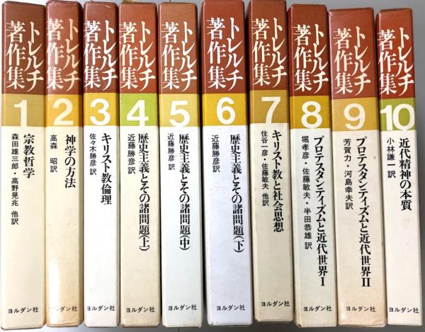 【税込?送料無料】 トレルチ著作集 全10冊揃 / 古本、中古本、古書籍の通販は「日本 和書