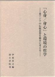 「心身/身心」と環境の哲学