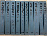 経典余師集成　全10巻揃