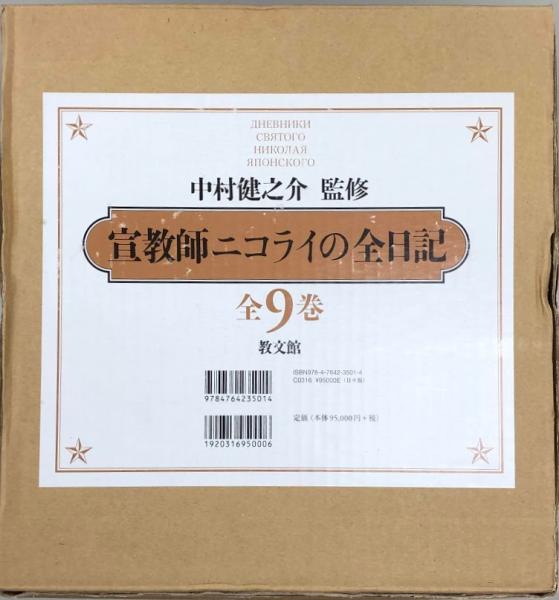 宣教師ニコライの全日記 全9冊揃(ニコライ著 ; 中村健之介訳