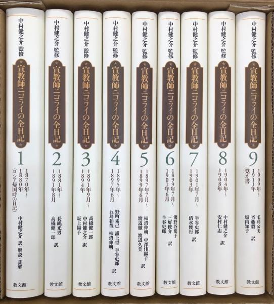 宣教師ニコライの日記 | ニコライ, 中村 健之介, 中村 喜和