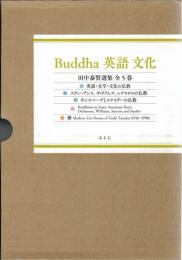 Buddha英語文化 : 田中泰賢選集　全5冊