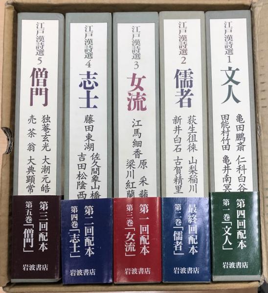 【超特価】 江戸漢詩選 全5冊(一海知義・徳田武編) / 古本、中古本、古書籍 詩