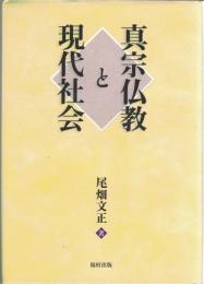 真宗仏教と現代社会