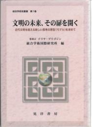 文明の未来、その扉を開く : 近代文明を超える新しい思考の原型(モデル)を求めて