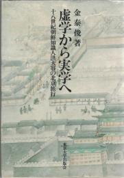 虚学から実学へ : 十八世紀朝鮮知識人洪大容の北京旅行