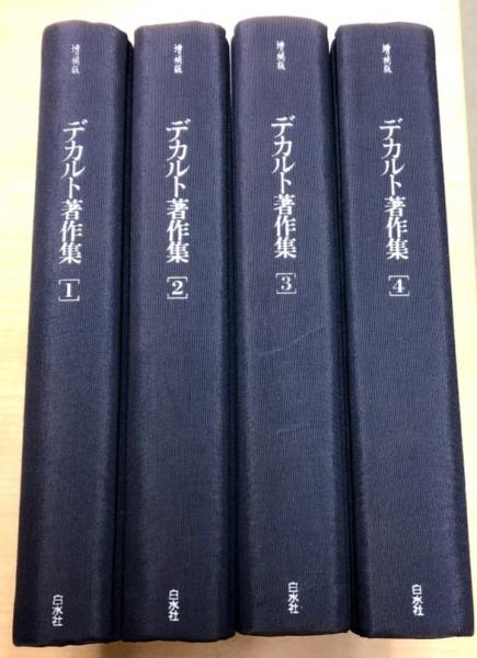 デカルト著作集 増補版（全4巻） 白水社 - 人文/社会