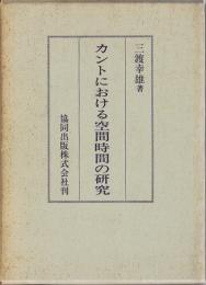 カントにおける空間時間の研究