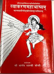 Vyākaraṇamahābhāṣya of Patañjali with the Commentary Bhāṣyapradīpa of Kaiyata Upādhyāya & the Super Commentary Bhāṣyapradīpa of Nāgeśa Bhatta Vol.1-6